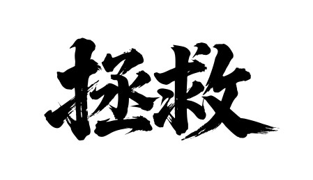 拯救矢量书法手写毛笔字