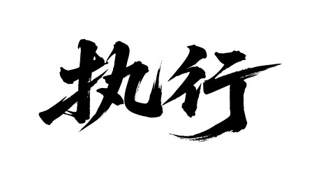 执行矢量书法手写毛笔字
