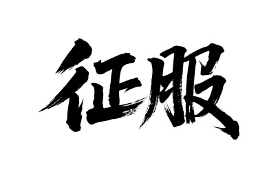 征服矢量书法手写毛笔字