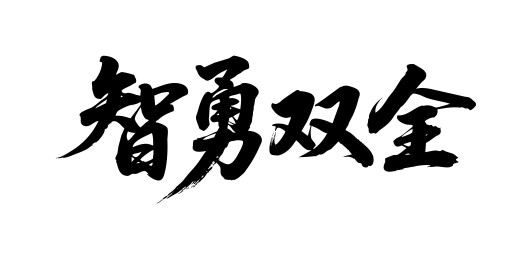 智勇双全矢量书法手写毛笔字