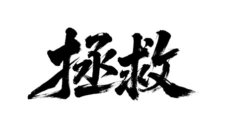 拯救矢量书法手写毛笔字