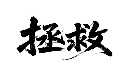 拯救矢量书法手写毛笔字