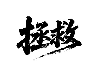 拯救矢量书法手写毛笔字