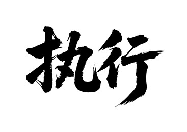 执行矢量书法手写毛笔字