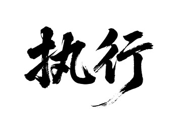 执行矢量书法手写毛笔字