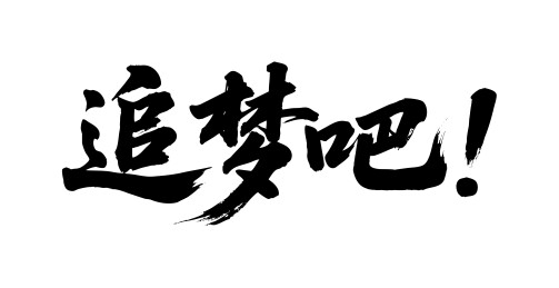 追梦吧矢量书法手写毛笔字