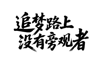 追梦路上没有旁观者矢量书法手写毛笔字