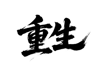 重生矢量书法手写毛笔字