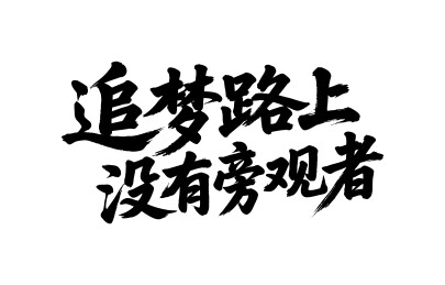 追梦路上没有旁观者矢量书法手写毛笔字