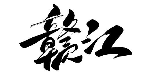中文手写行书字体-赣江