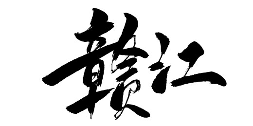 中文手写行书字体-赣江