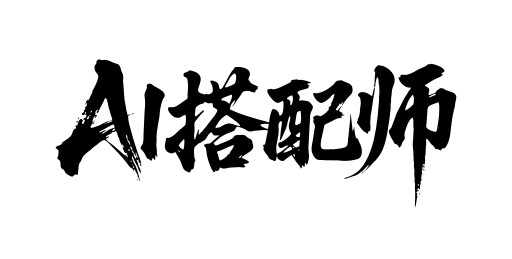 AI搭配师矢量书法手写毛笔字