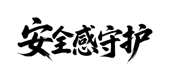 安全感守护矢量书法手写毛笔字