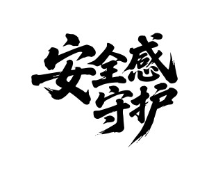 安全感守护矢量书法手写毛笔字