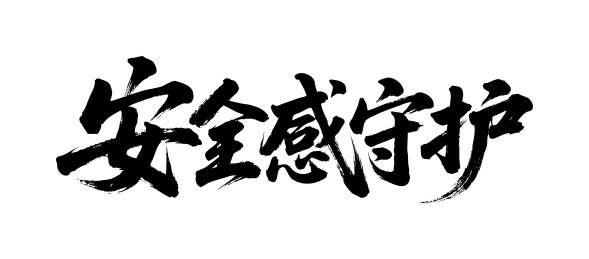 安全感守护矢量书法手写毛笔字