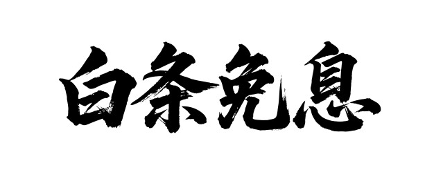 白条免息矢量书法手写毛笔字