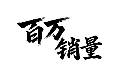 百万销量矢量书法手写毛笔字