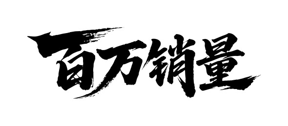 百万销量矢量书法手写毛笔字