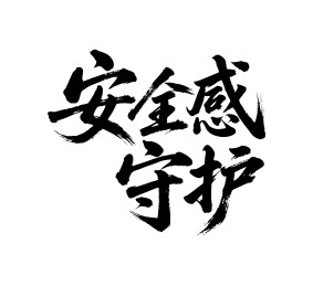 安全感守护矢量书法手写毛笔字