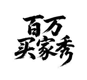 百万买家秀矢量书法手写毛笔字
