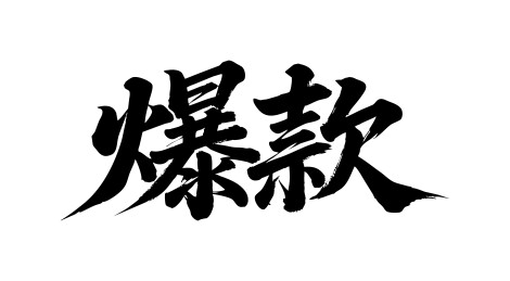 爆款矢量书法手写毛笔字