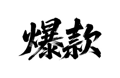 爆款矢量书法手写毛笔字