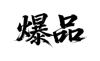 爆品矢量书法手写毛笔字