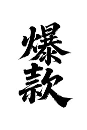 爆款矢量书法手写毛笔字