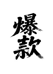 爆款矢量书法手写毛笔字