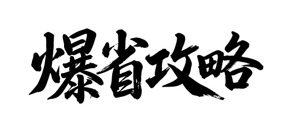 爆省攻略矢量书法手写毛笔字