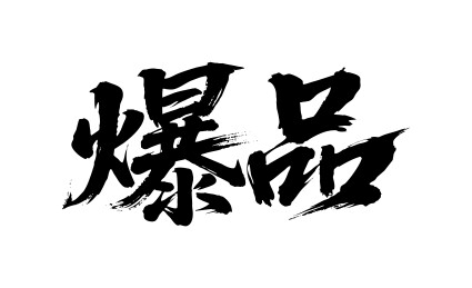 爆品矢量书法手写毛笔字