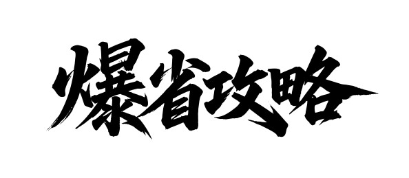 爆省攻略矢量书法手写毛笔字