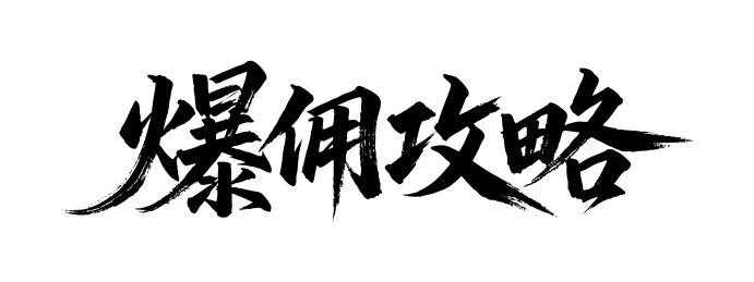 爆佣攻略矢量书法手写毛笔字