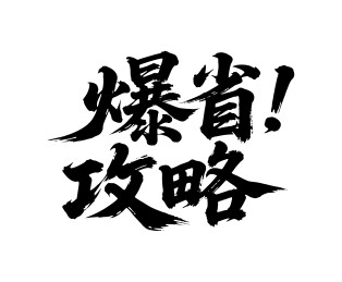 爆省攻略矢量书法手写毛笔字
