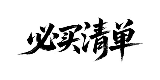 必买清单矢量书法手写毛笔字