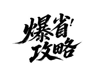 爆省攻略矢量书法手写毛笔字