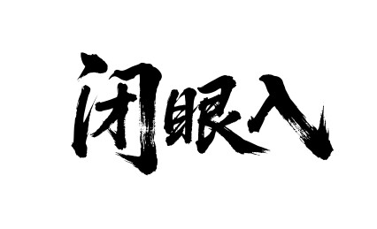 闭眼入矢量书法手写毛笔字