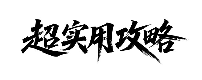 超实用攻略矢量书法手写毛笔字