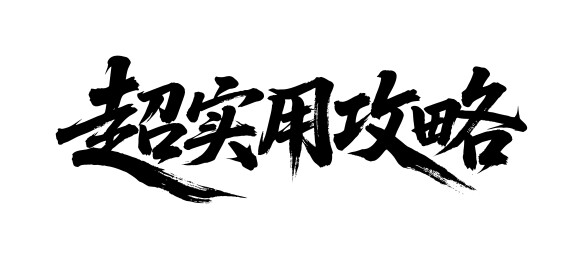 超实用攻略矢量书法手写毛笔字