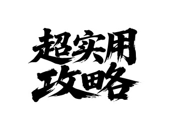 超实用攻略矢量书法手写毛笔字