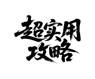 超实用攻略矢量书法手写毛笔字