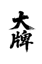 大牌矢量书法手写毛笔字