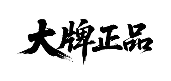 大牌正品矢量书法手写毛笔字