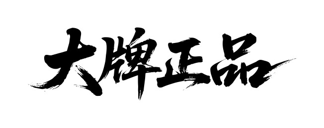 大牌正品矢量书法手写毛笔字