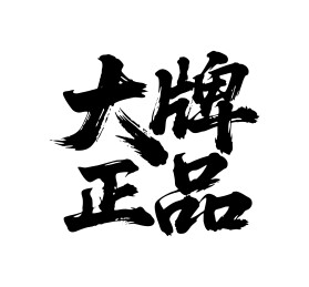 大牌正品矢量书法手写毛笔字