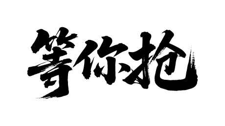 等你抢矢量书法手写毛笔字