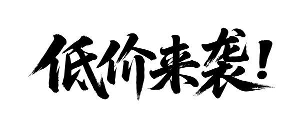 低价来袭矢量书法手写毛笔字