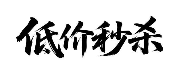 低价秒杀矢量书法手写毛笔字