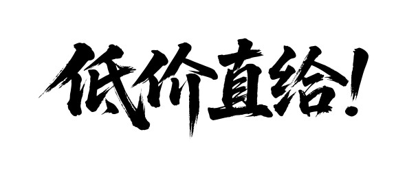 低价直给矢量书法手写毛笔字