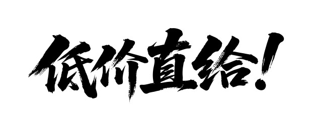 低价直给矢量书法手写毛笔字